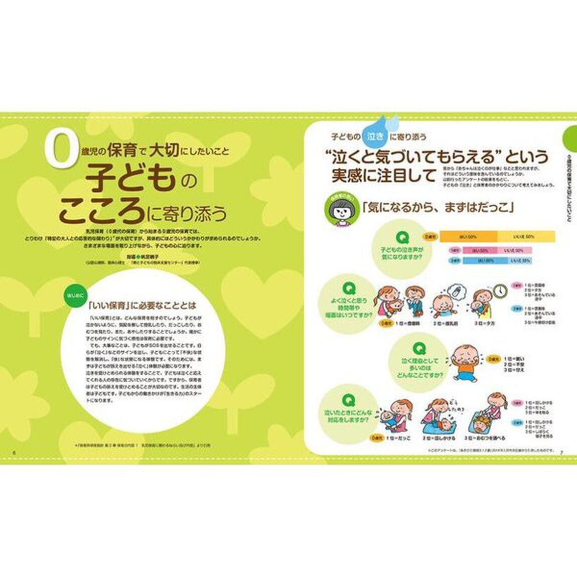 ０歳児の保育　●あそび●生活●発達●健康●指導計画●保育のアイディア●保育イラスト