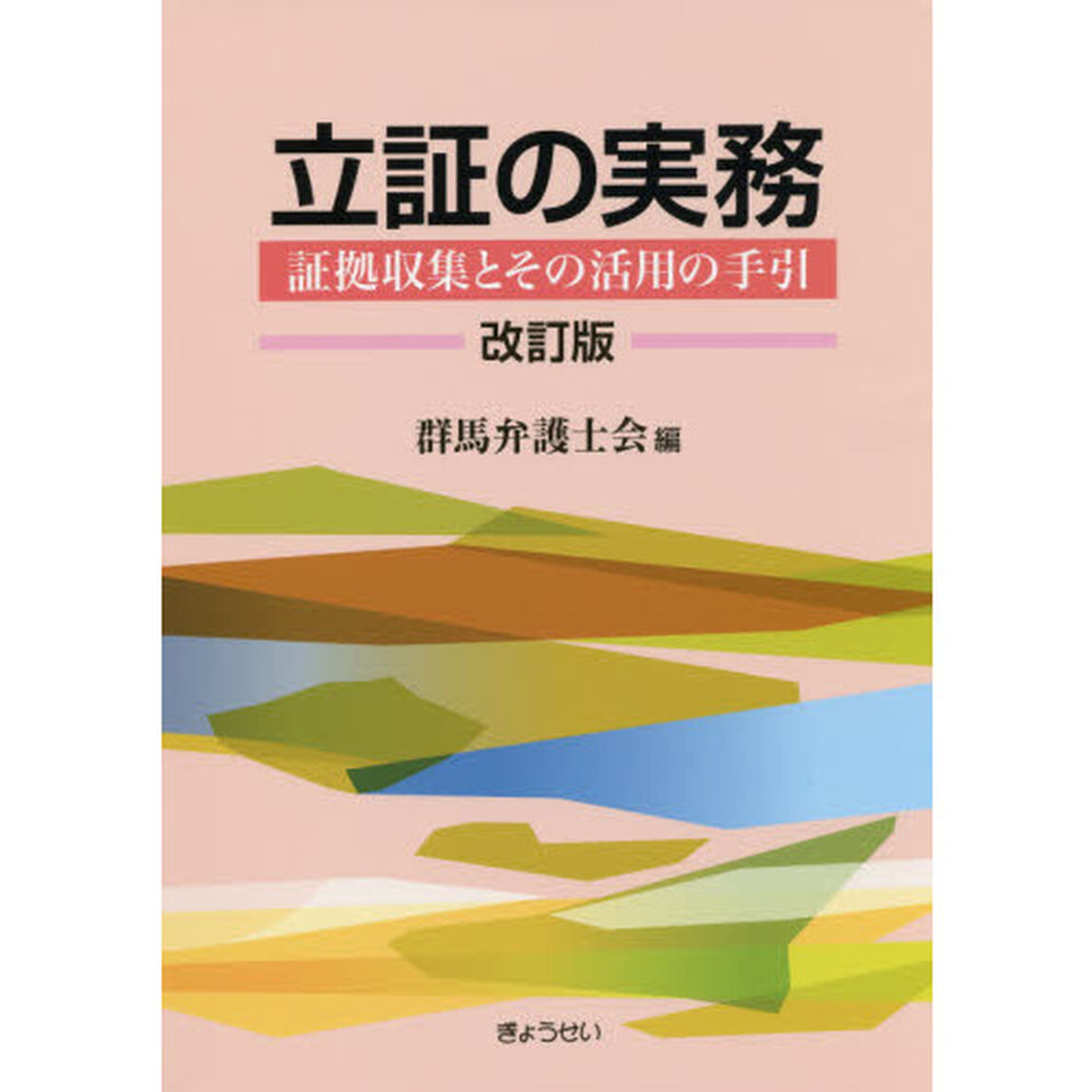 立証の実務　証拠収集とその活用の手引「改訂版」
