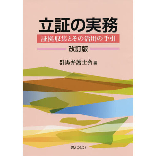 立証の実務　証拠収集とその活用の手引「改訂版」