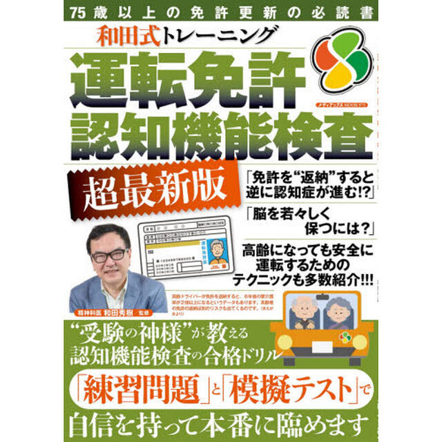 和田式トレーニング運転免許認知機能検査　超最新版