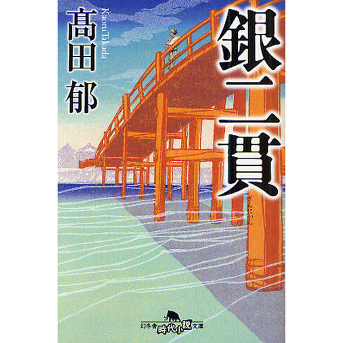 銀二貫
