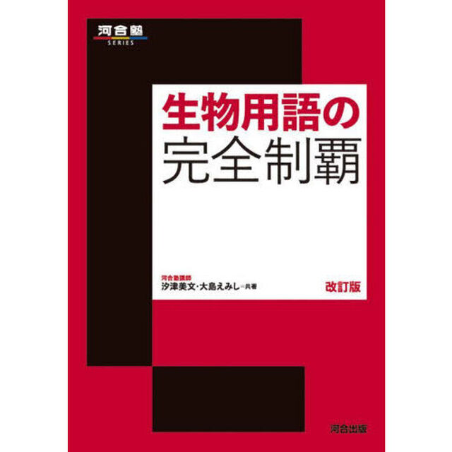生物用語の完全制覇「改訂版」