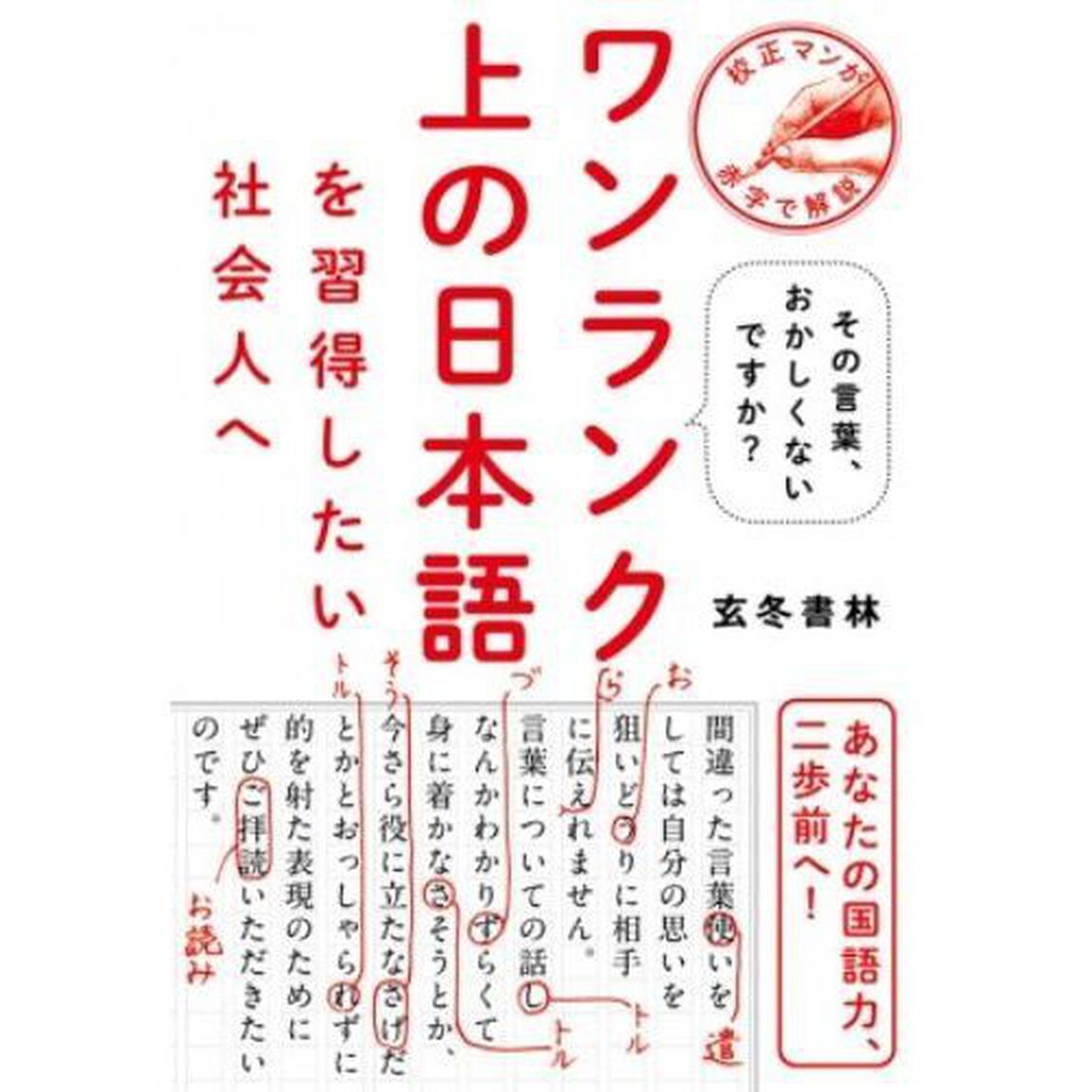 ワンランク上の日本語を習得したい社会人へ - その言葉、おかしくないですか? -