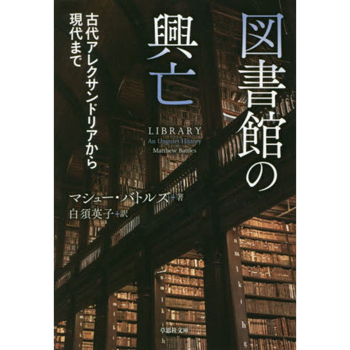 図書館の興亡　古代アレクサンドリアから現代まで