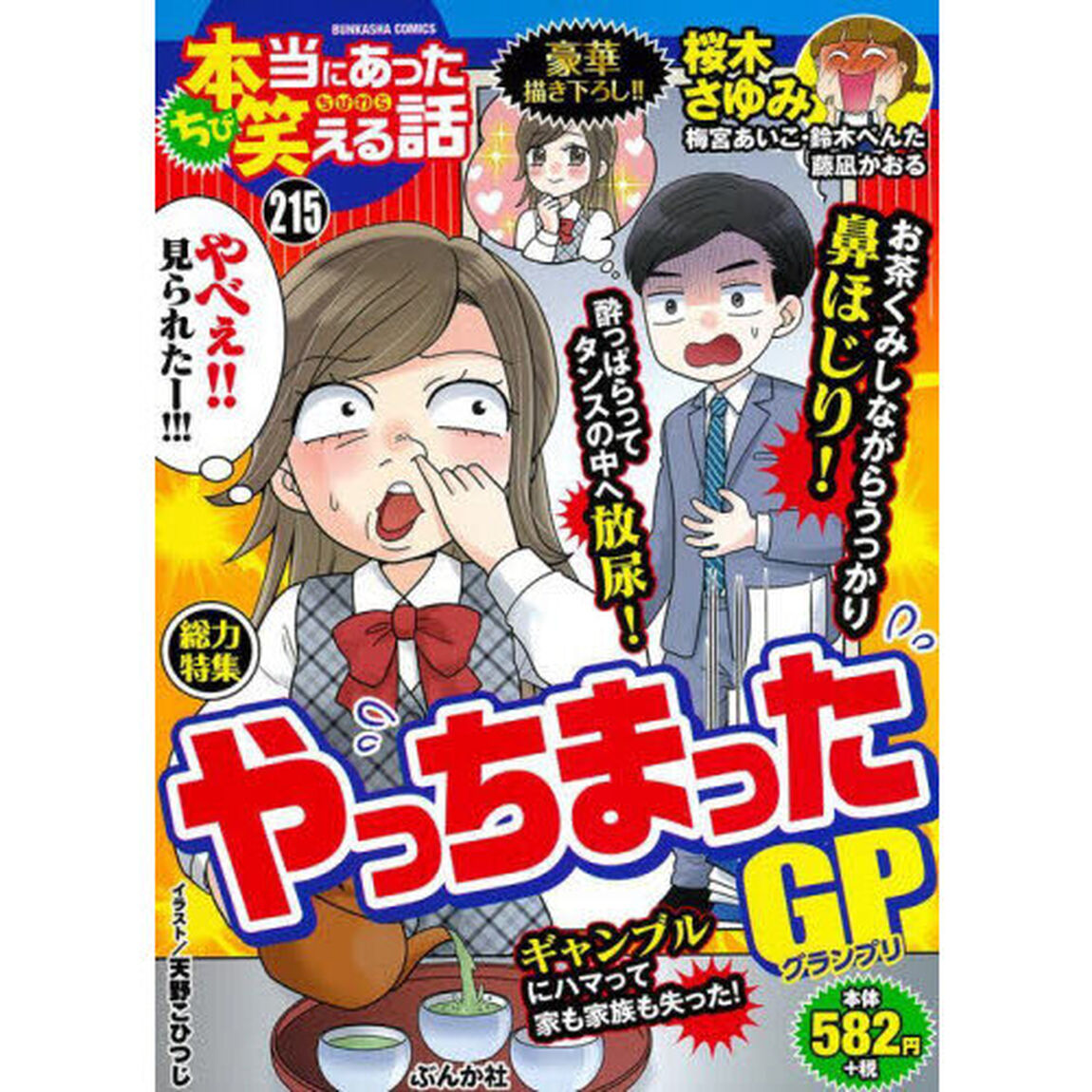 ちび本当にあった笑える話　やっちまったＧ