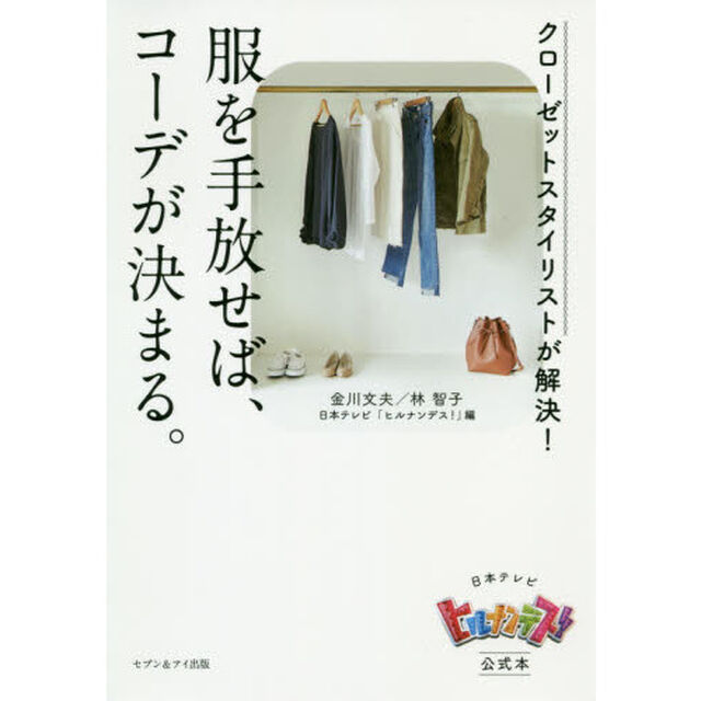 【日本テレビ「ヒルナンデス! 」公式本】クローゼットスタイリストが解決! 服を手放せば、コーデが決まる。