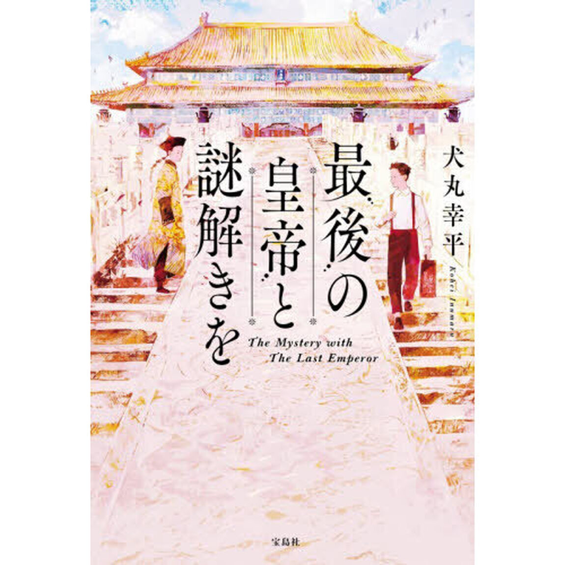 最後の皇帝と謎解きを