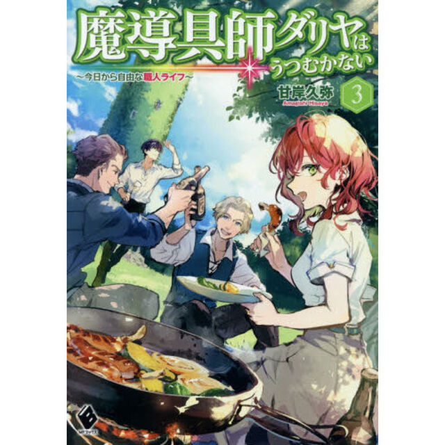 魔導具師ダリヤはうつむかない　今日から自由な職人ライフ　３