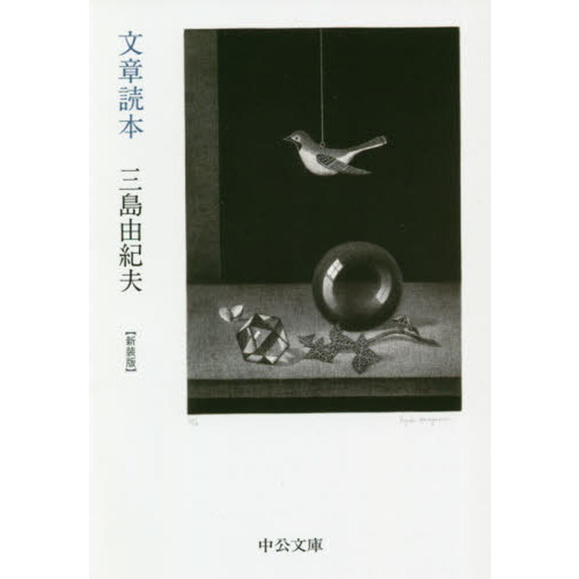 文章読本　新装版