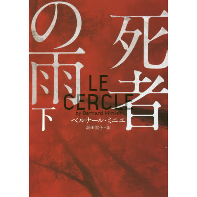 死者の雨　下