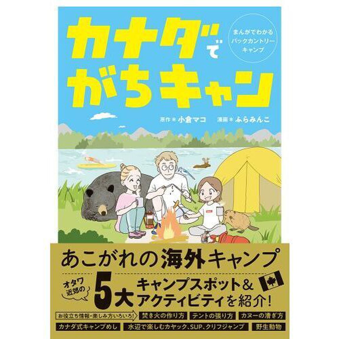 カナダでがちキャン　まんがでわかるバックカントリーキャンプ