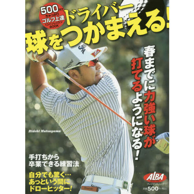 ドライバー球をつかまえる！　ＡＬＢＡ　ＧＲＥＥＮ　ＢＯＯＫ　５００円でちゃっかりゴルフ上達１コインレッスンＢＯＯＫ