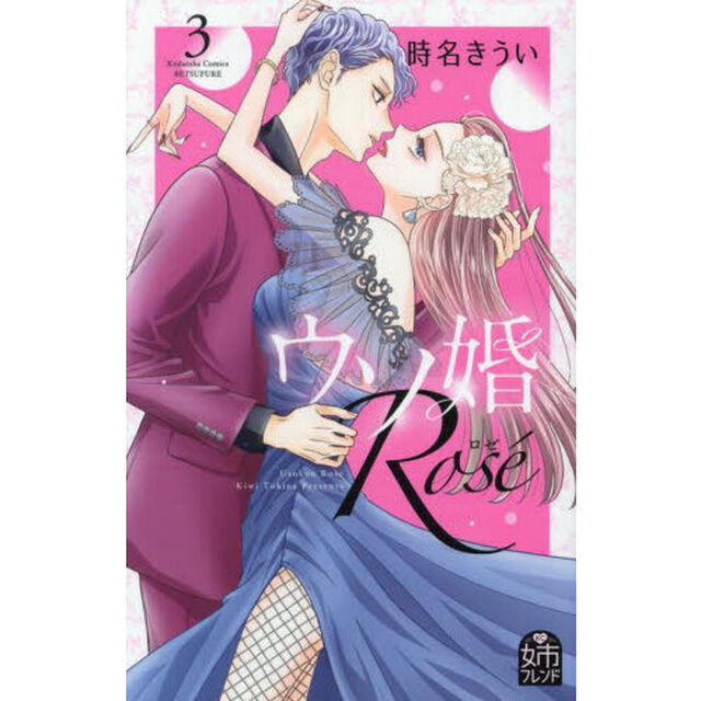 ウソ婚Ｒｏｓｅ　３
