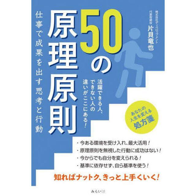 ５０の原理原則　仕事で成果を出す思考と行動　活躍できる人、できない人の違いがここにある！