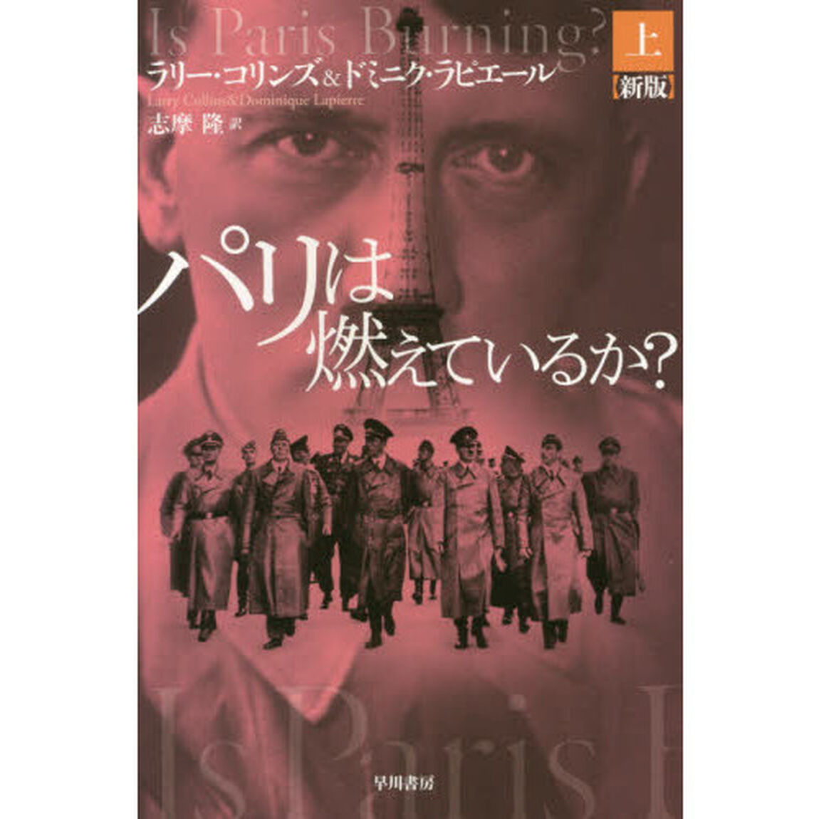 パリは燃えているか？　上「新版」