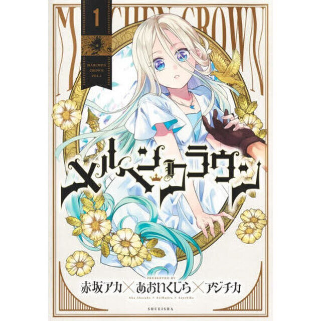 メルヘンクラウン　１
