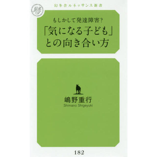 もしかして発達障害？「気になる子ども」との向き合い方