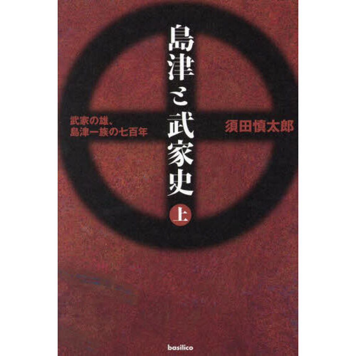 島津と武家史　武家の雄、島津一族の七百年　上