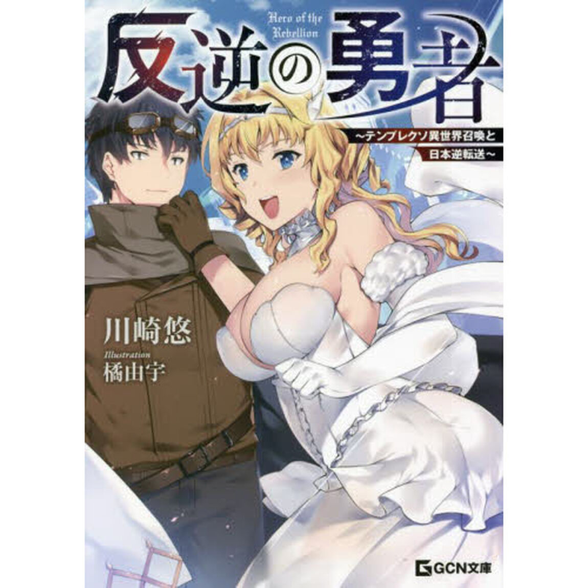 反逆の勇者　テンプレクソ異世界召喚と日本逆転送
