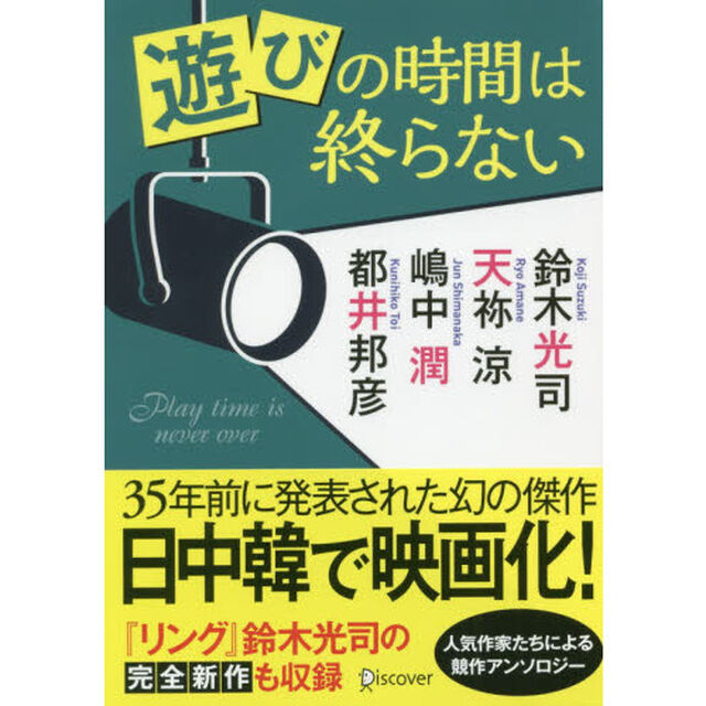 遊びの時間は終らない