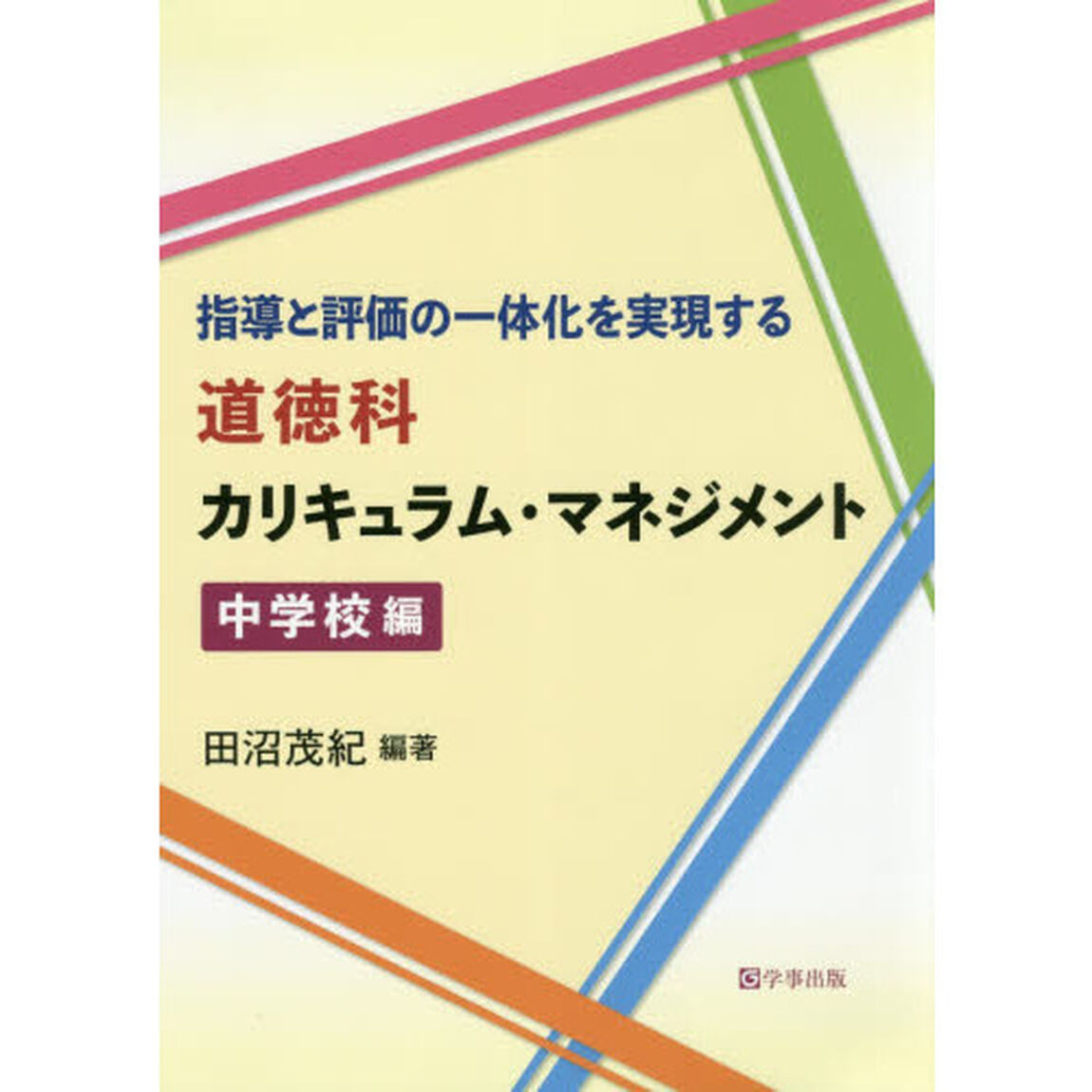 指導と評価の一体化を実現する道徳科カリキュラム・マネジメント　中学校編