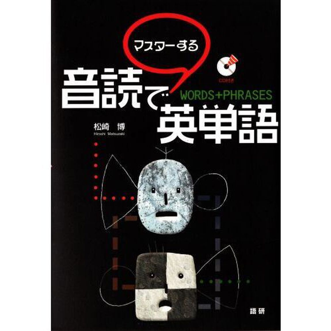 ＣＤブック　音読でマスターする英単語