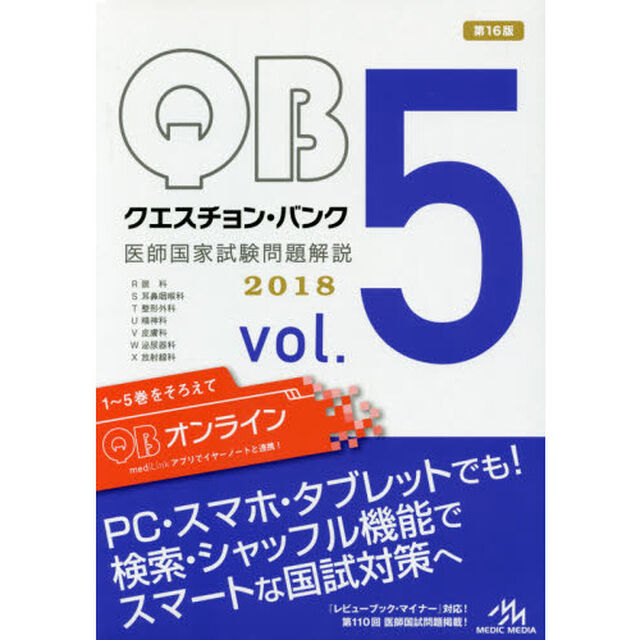 クエスチョン・バンク医師国家試験問題解説　２０１８　ｖｏｌ．５　７巻セット