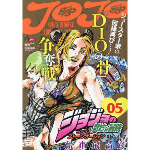 ジョジョの奇妙な冒険 Part6(第6部) ストーンオーシャン (5) 孤独な