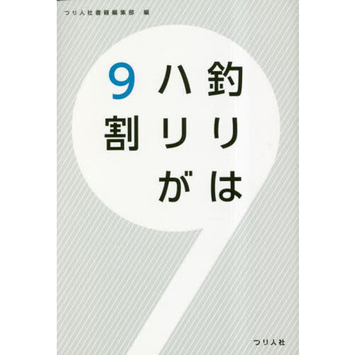 釣りはハリが９割