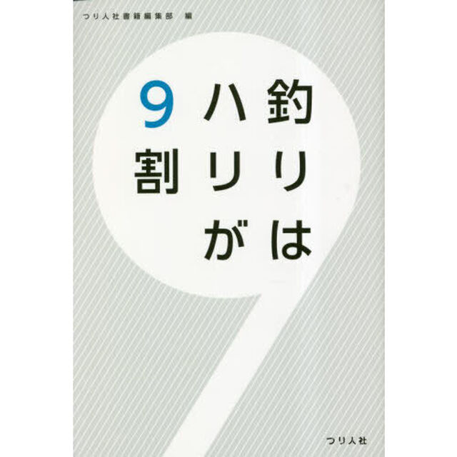 釣りはハリが９割