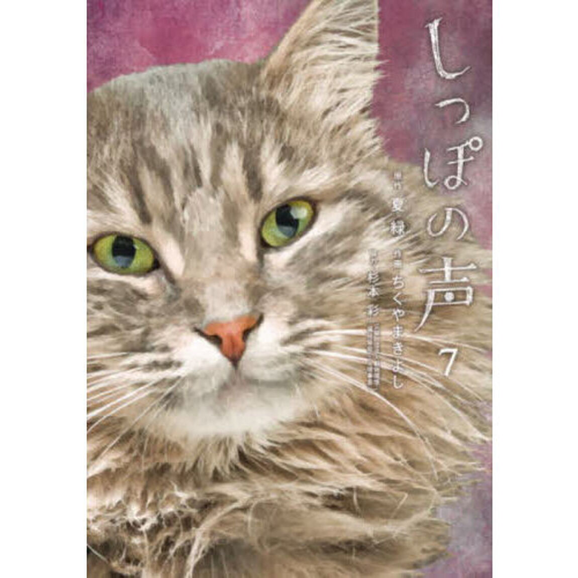 しっぽの声　７