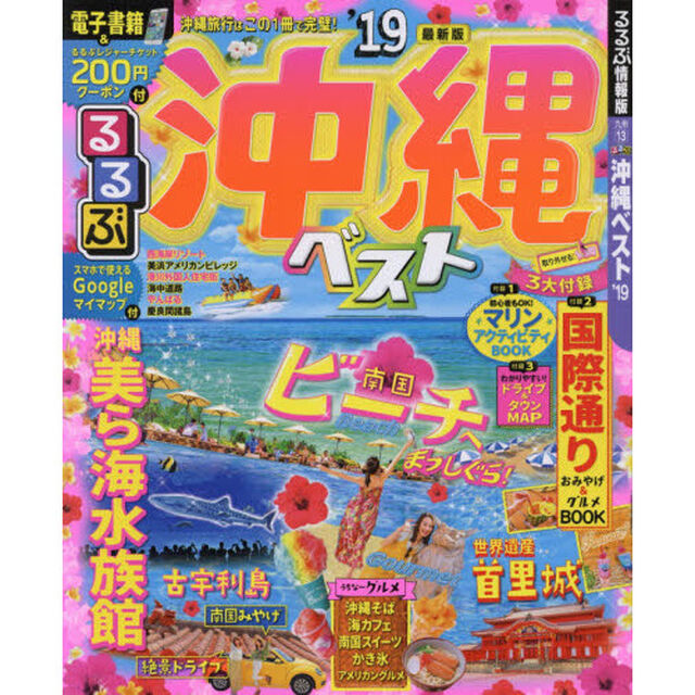 るるぶ沖縄ベスト　&rsquo;１９