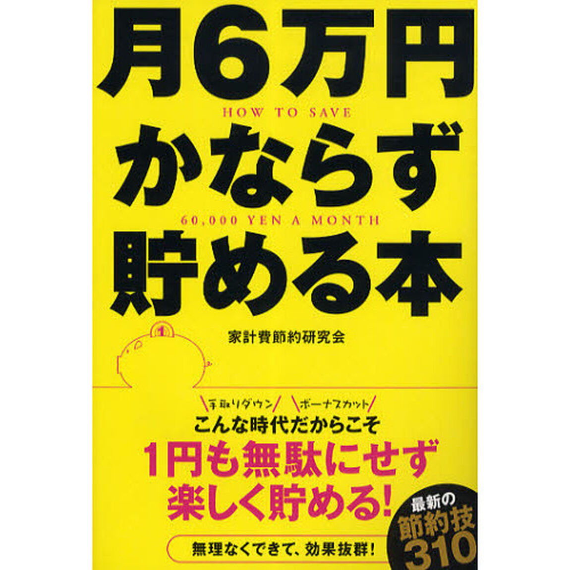 月６万円かならず貯める本