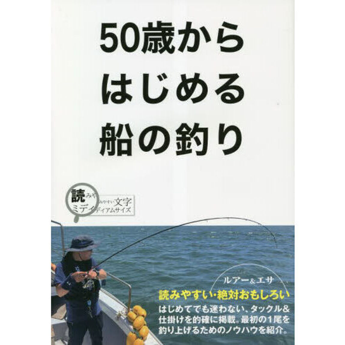 ５０歳からはじめる船の釣り　読みやすい・絶対おもしろい