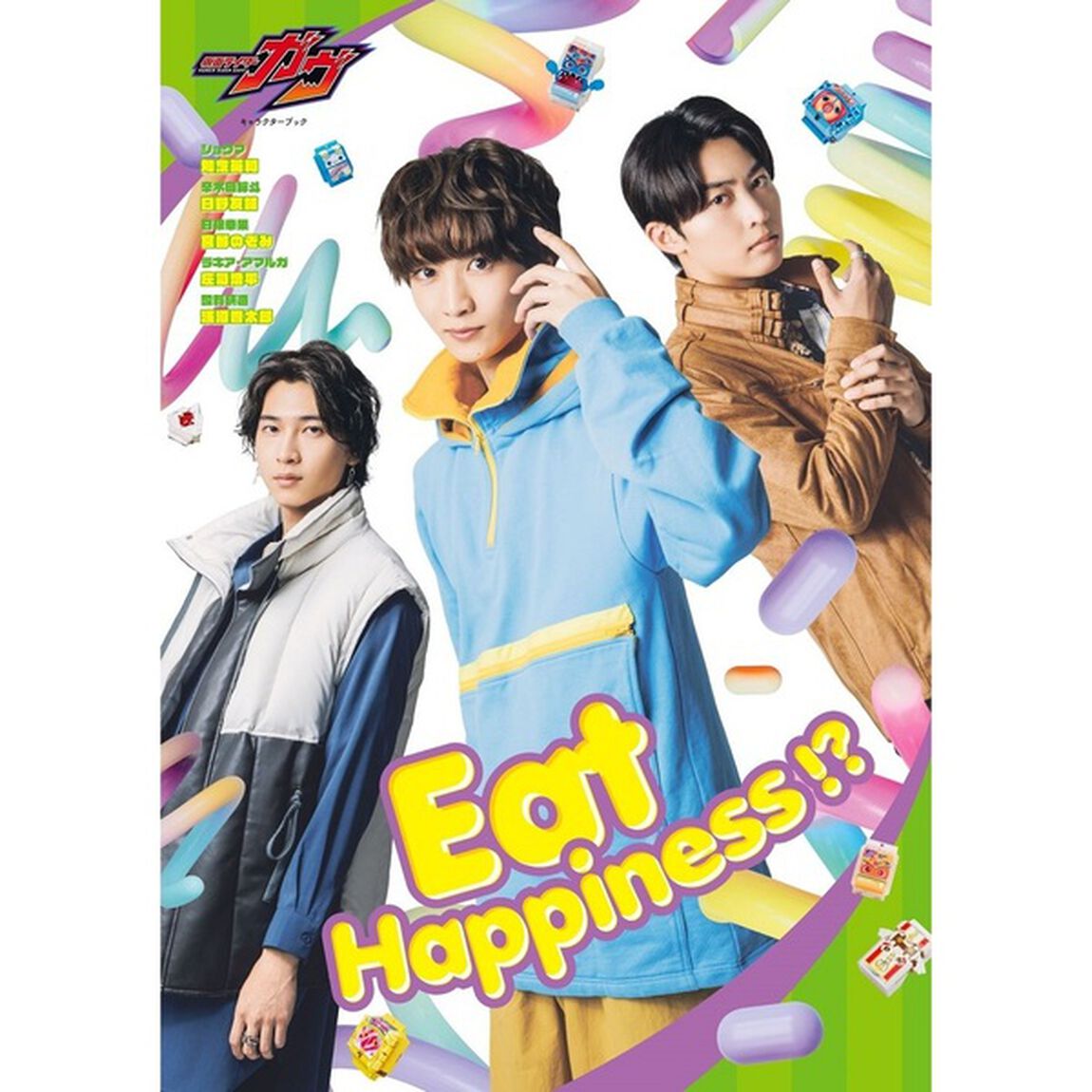 仮面ライダーガヴ キャラクターブック Eat Happiness!?【セブンネット限定特典：ショウマ（知念英和）&times;辛木田絆斗（日野友輔）生写真 1枚付き】