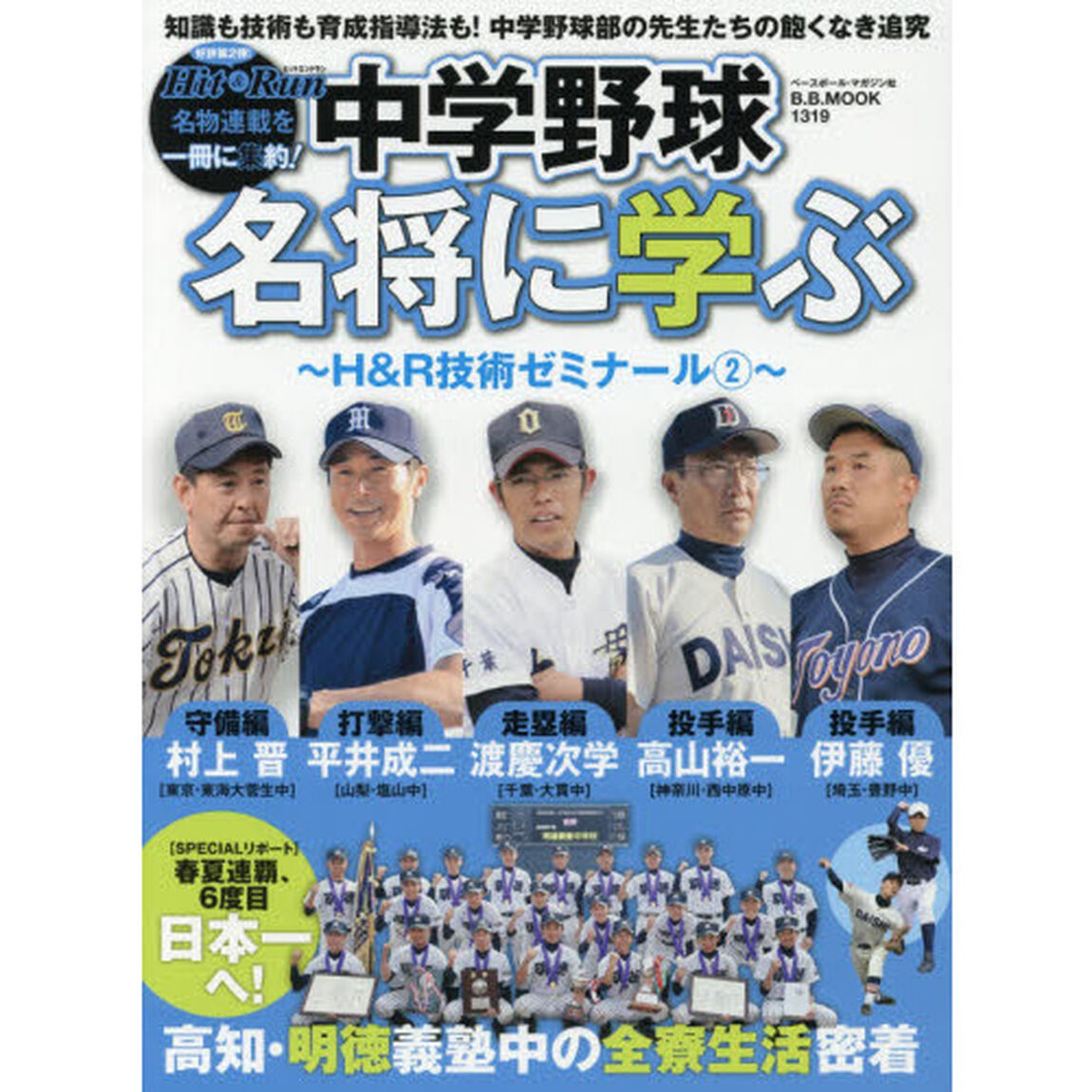 中学野球名将に学ぶ　Ｈ＆Ｒ技術ゼミナール　２