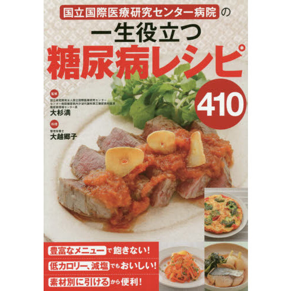 国立国際医療研究センター病院の一生役立つ糖尿病レシピ４１０