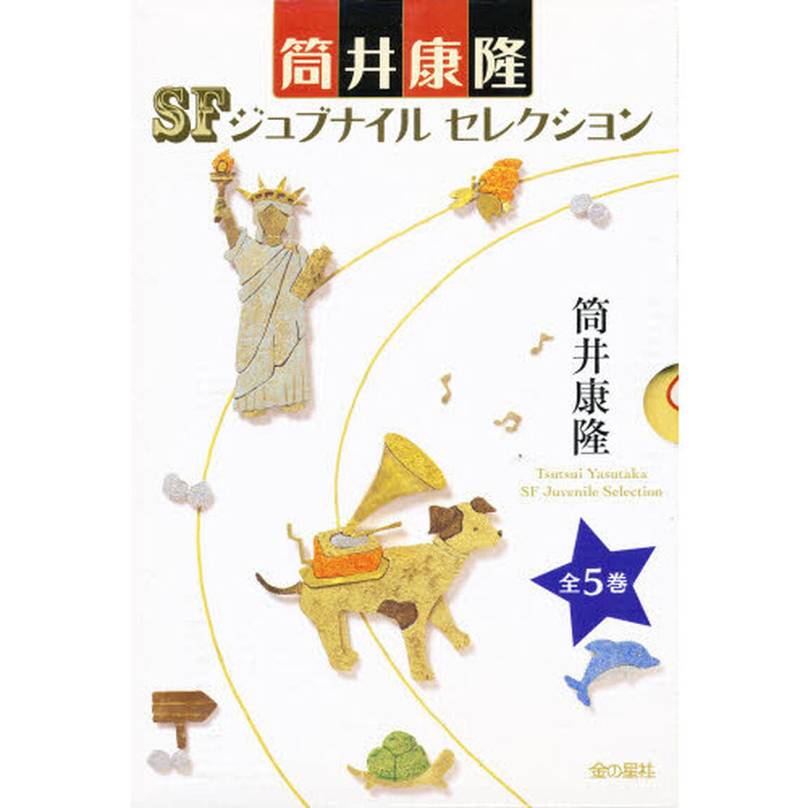 筒井康隆ＳＦジュブナイルセレクショ　全５