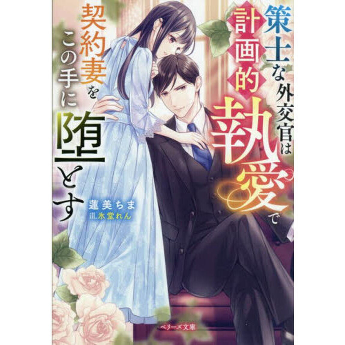策士な外交官は計画的執愛で契約妻をこの手に堕とす