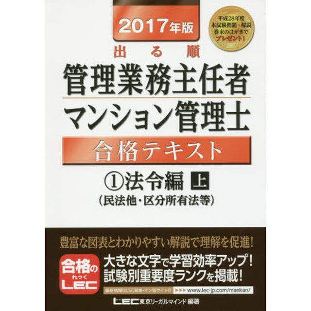 出る順管理業務主任者・マンション管理士合格テキスト　２０１７年版１「法令編　上」