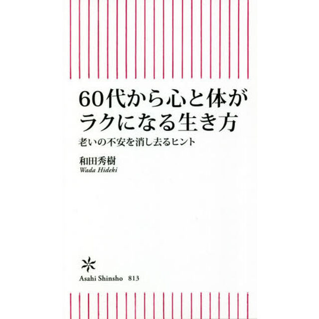 ６０代から心と体がラクになる生き方　老いの不安を消し去るヒント
