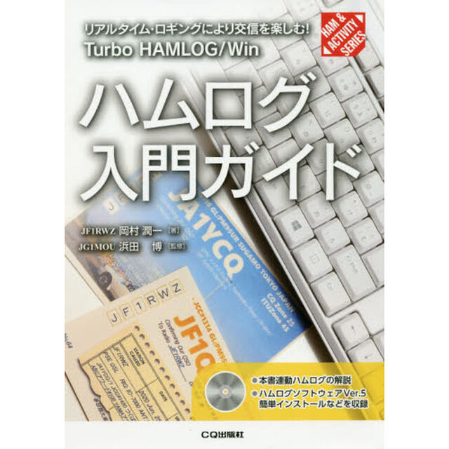 ハムログ入門ガイド　リアルタイム・ロギングにより交信を楽しむ！　Ｔｕｒｂｏ　ＨＡＭＬＯＧ／Ｗｉｎ