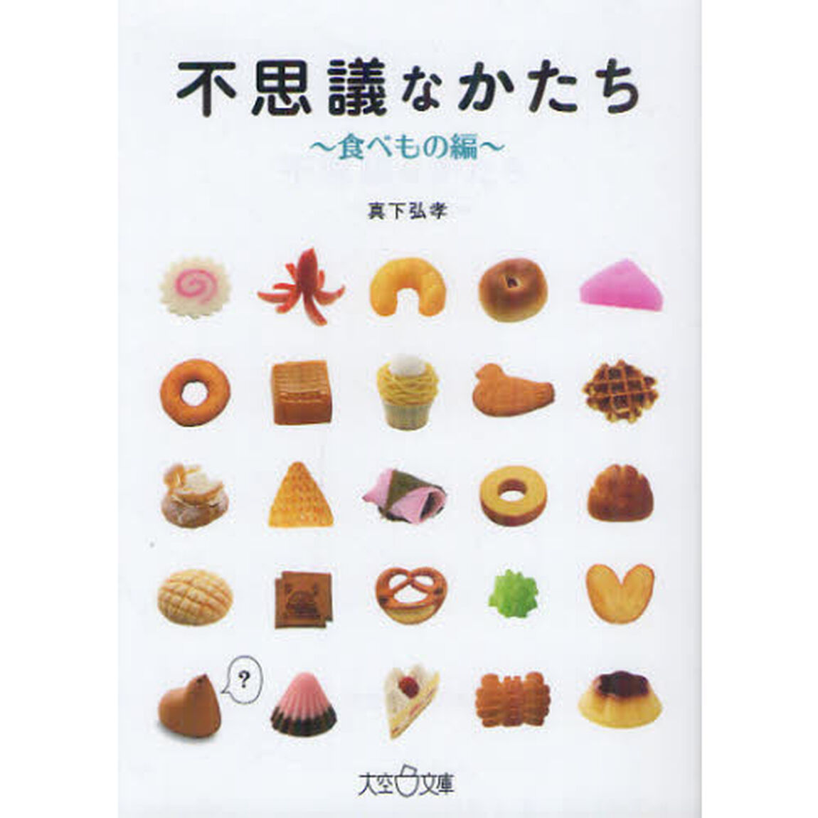 不思議なかたち　食べもの編