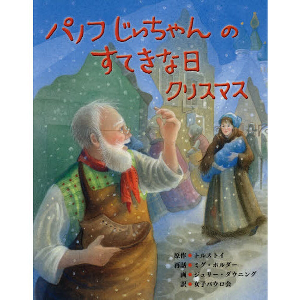パノフじいちゃんのすてきな日クリスマス