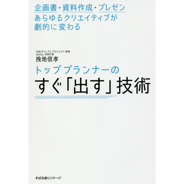 トッププランナーのすぐ「出す」技術　企画書・資料作成・プレゼンあらゆるクリエイティブが劇的に変わる