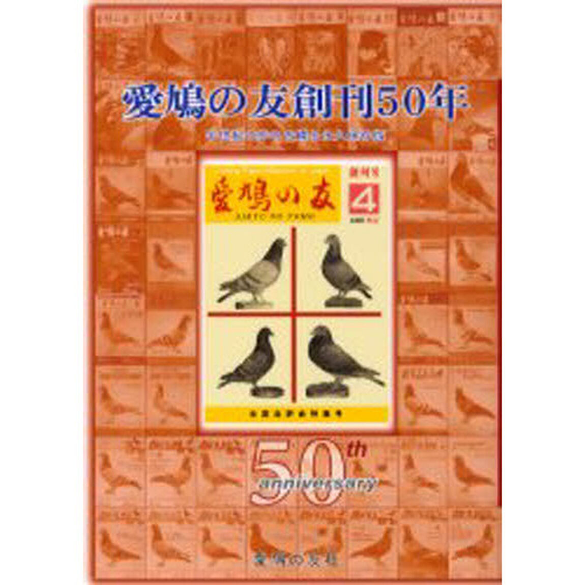 愛鳩の友創刊５０年