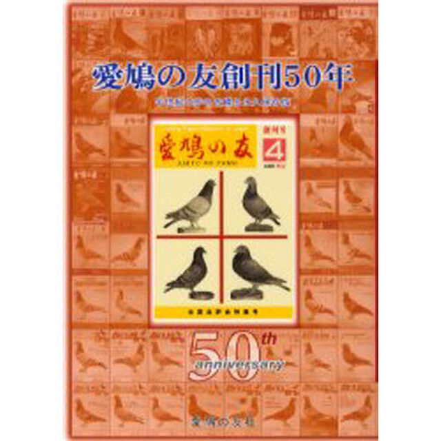愛鳩の友創刊５０年