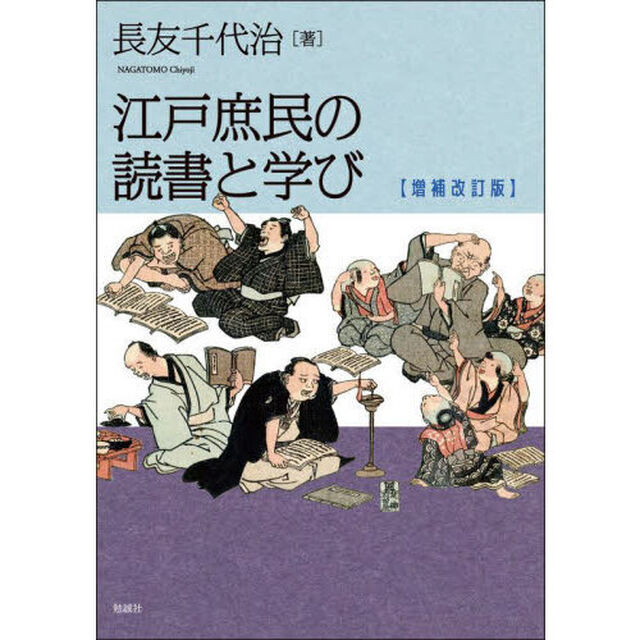 江戸庶民の読書と学び「増補改訂版」