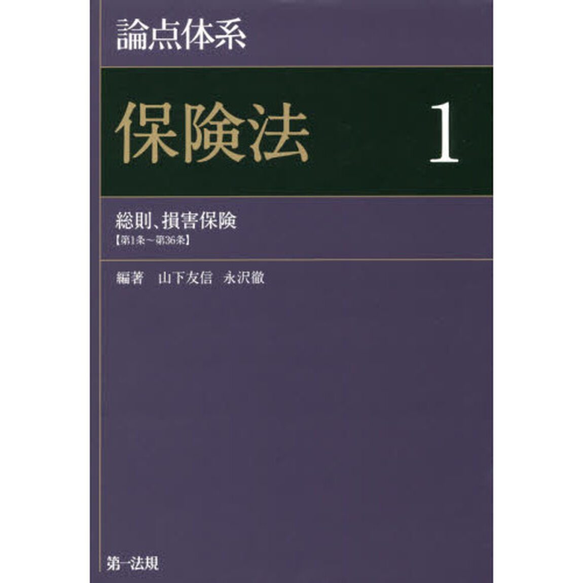 論点体系保険法　１「総則、損害保険〈第１条〜第３６条〉」