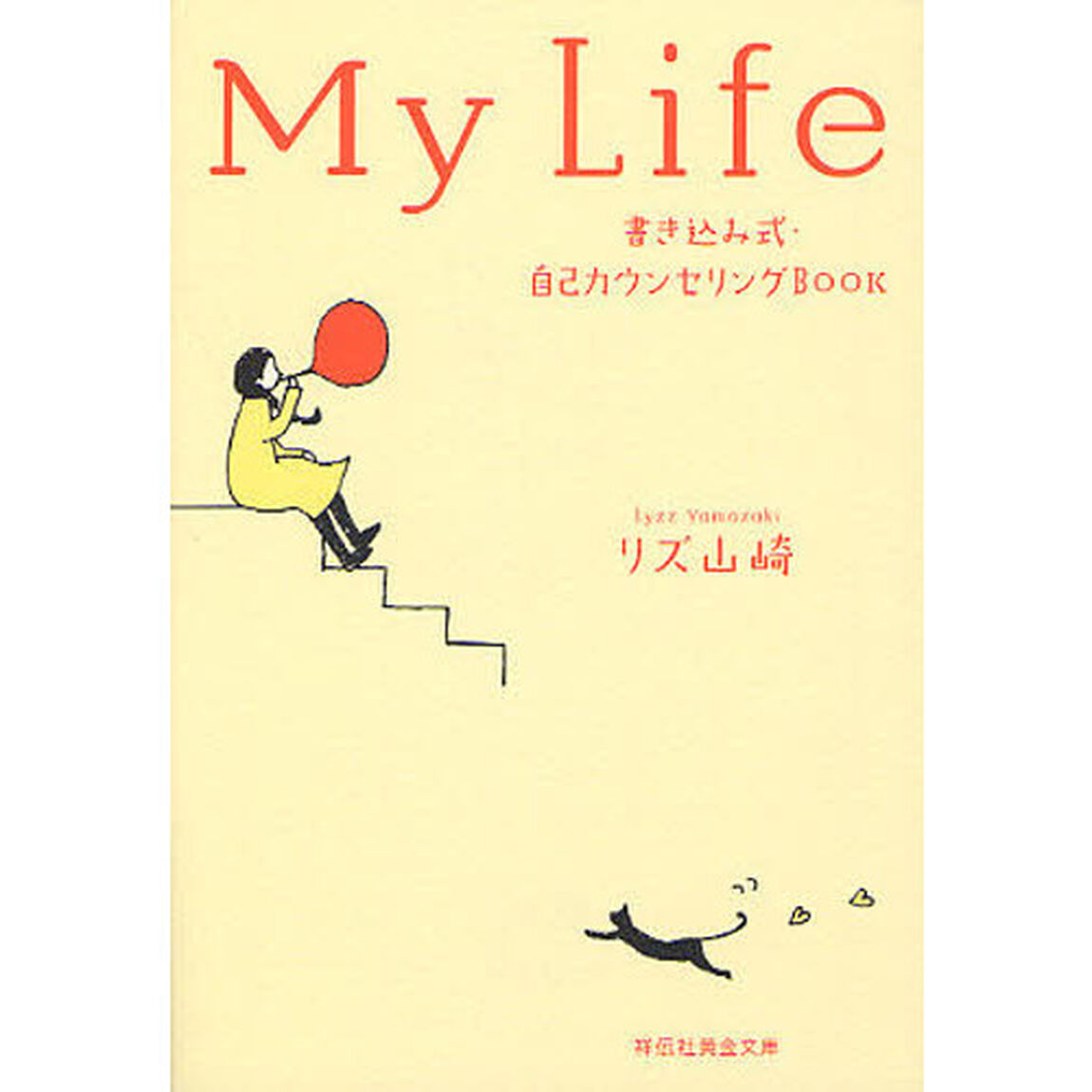 Ｍｙ　Ｌｉｆｅ　書き込み式・自己カウンセリングＢＯＯＫ